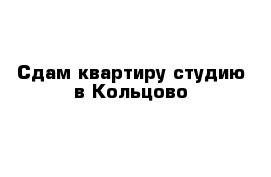 Сдам квартиру-студию в Кольцово